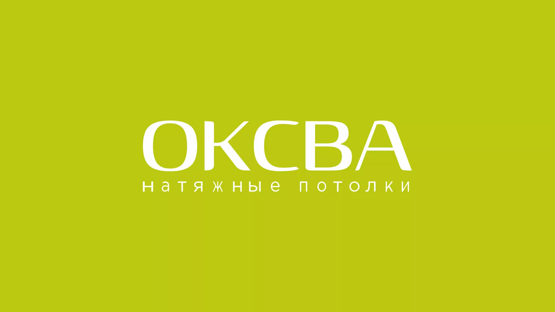 Создание сайта по продаже натяжных потолков для компании «ОКСВА» в Дорогобуже